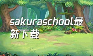 sakuraschool最新下载（sakuraschool下载免广告2024）