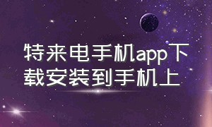 特来电手机app下载安装到手机上（特来电app旧版本）