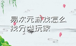 易次元游戏怎么找分类玩家