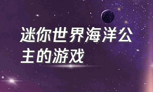 迷你世界海洋公主的游戏