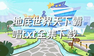 地底世界天下霸唱txt全集下载