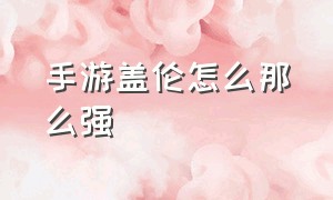 手游盖伦怎么那么强