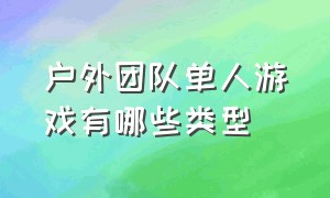 户外团队单人游戏有哪些类型