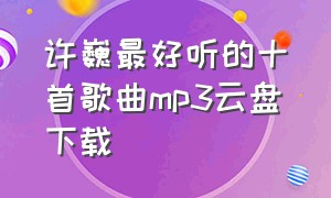 许巍最好听的十首歌曲mp3云盘下载