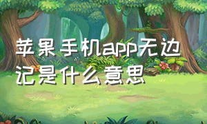 苹果手机app无边记是什么意思