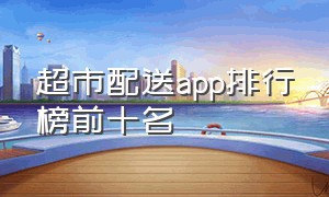 超市配送app排行榜前十名