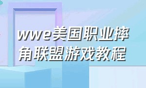 wwe美国职业摔角联盟游戏教程