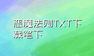 恶魔法则TXT下载笔下