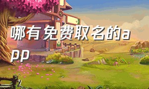 哪有免费取名的app（个人免费取名app）