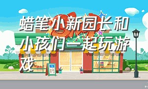 蜡笔小新园长和小孩们一起玩游戏