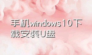 手机windows10下载安装U盘