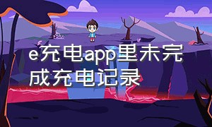 e充电app里未完成充电记录