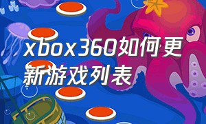 xbox360如何更新游戏列表