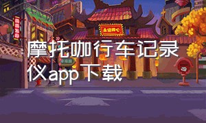 摩托咖行车记录仪app下载