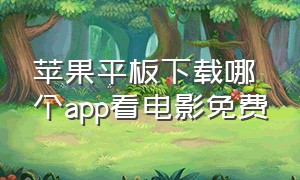 苹果平板下载哪个app看电影免费