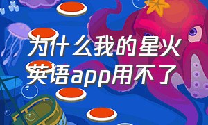 为什么我的星火英语app用不了