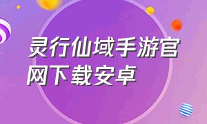 灵行仙域手游官网下载安卓