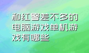 和红警差不多的电脑游戏单机游戏有哪些