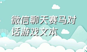 微信聊天赛马对话游戏文本