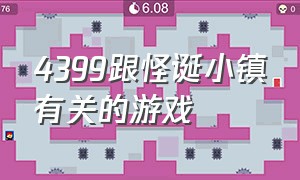 4399跟怪诞小镇有关的游戏（怪诞小镇游戏下载教程）