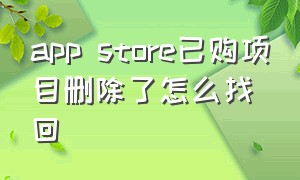 app store已购项目删除了怎么找回