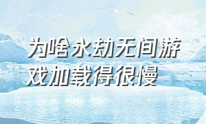 为啥永劫无间游戏加载得很慢