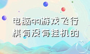 电脑qq游戏飞行棋有没有挂机的