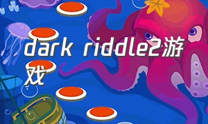 dark riddle2游戏