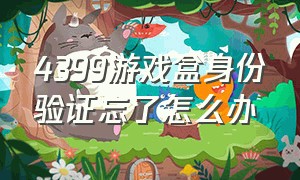 4399游戏盒身份验证忘了怎么办