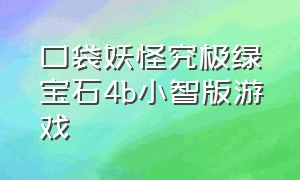 口袋妖怪究极绿宝石4b小智版游戏