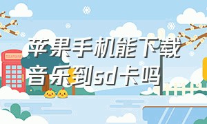 苹果手机能下载音乐到sd卡吗