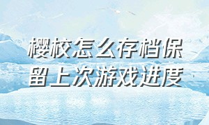 樱校怎么存档保留上次游戏进度