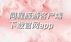 同程旅游客户端下载官网app