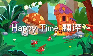 Happy Time 翻译