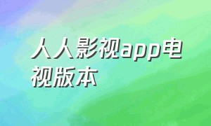 人人影视app电视版本