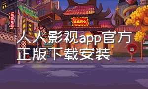 人人影视app官方正版下载安装