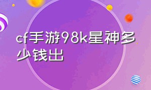 cf手游98k星神多少钱出