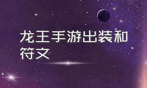 龙王手游出装和符文