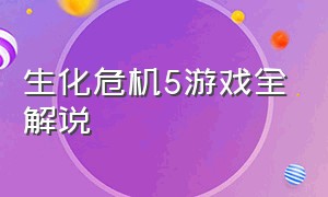 生化危机5游戏全解说