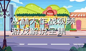 丛林大作战视频游戏解说全集（丛林大作战游戏通关攻略图文大全）