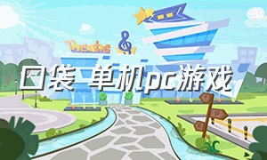 口袋 单机pc游戏（pc单机趣味游戏）