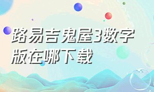 路易吉鬼屋3数字版在哪下载