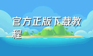 官方正版下载教程