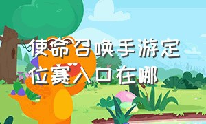 使命召唤手游定位赛入口在哪