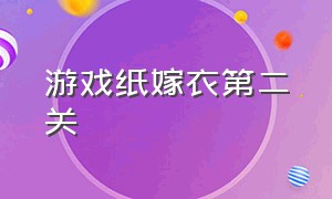 游戏纸嫁衣第二关（纸嫁衣游戏第二关攻略）