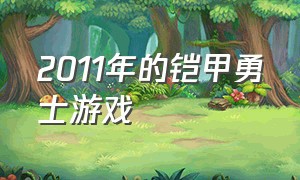 2011年的铠甲勇士游戏（铠甲勇士终极猎铠游戏）