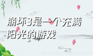 崩坏3是一个充满阳光的游戏（崩坏3是唯一一款叫崩坏3的游戏）