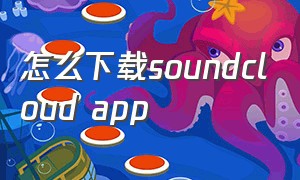 怎么下载soundcloud app
