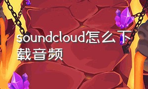soundcloud怎么下载音频