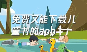 免费又能下载儿童书的app